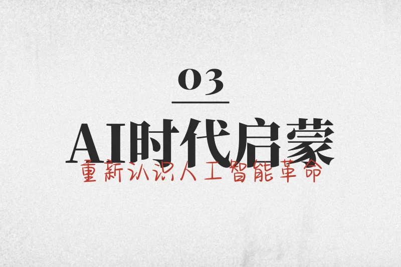 「AI时代启蒙3」重新认识人工智能革命丨心猿社丨AI超级支援
