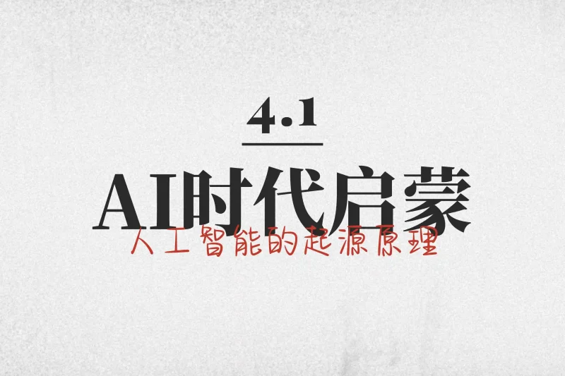 「AI时代启蒙4.1」人工智能的起源原理丨心猿社丨AI超级支援