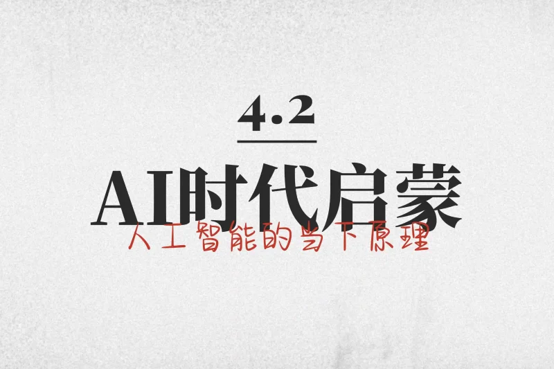 「AI时代启蒙4.2」人工智能的当下原理丨心猿社丨AI超级支援