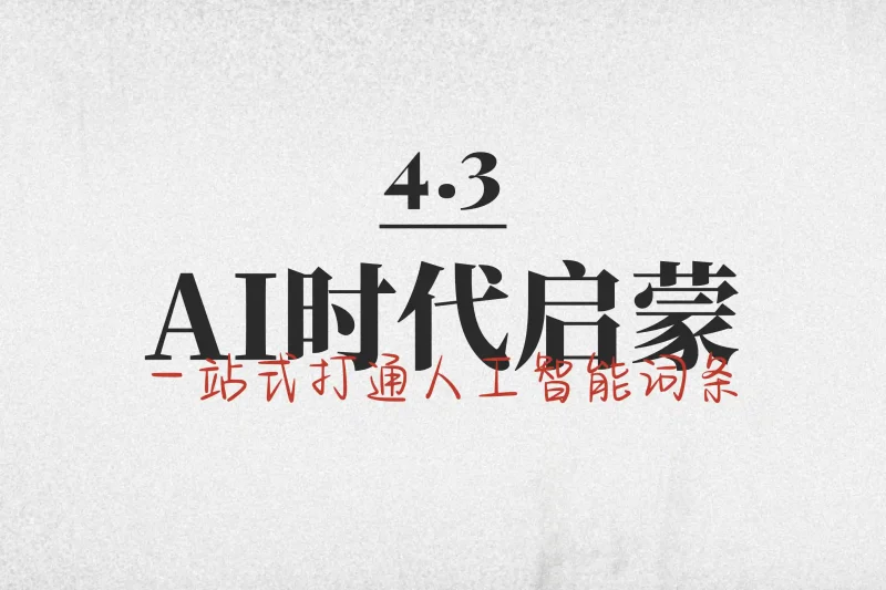 「AI时代启蒙4.3」一站式打通人工智能词条丨心猿社丨AI超级支援