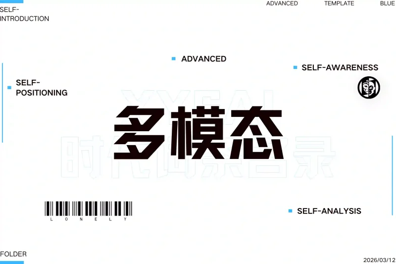 「必记词条」多模态丨心猿社丨AI超级支援