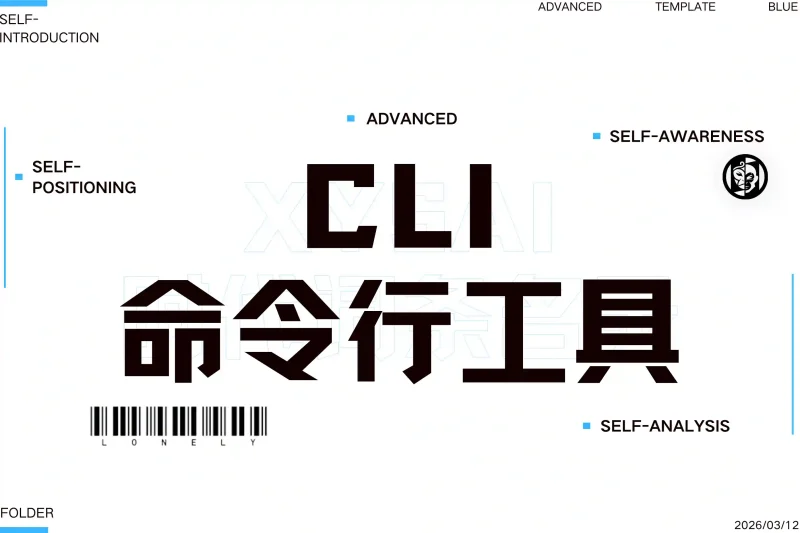 「必记词条」CLI命令行工具丨心猿社丨AI超级支援