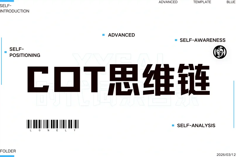 「学术词条」CoT思维链丨心猿社丨AI超级支援