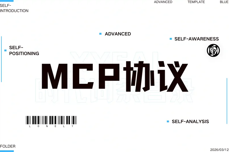 「必记词条」MCP协议丨心猿社丨AI超级支援