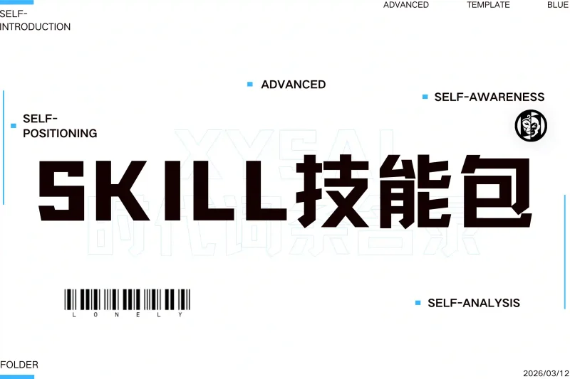 「必记词条」Skill技能包丨心猿社丨AI超级支援