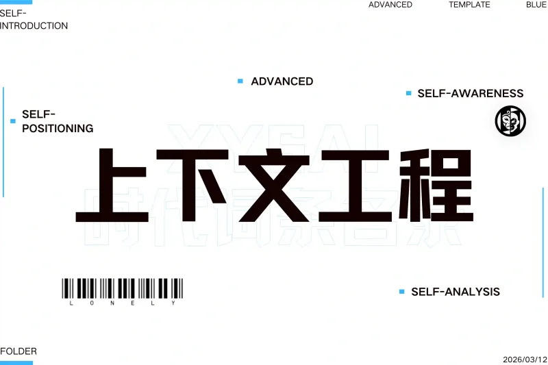 「学术词条」上下文工程丨心猿社丨AI超级支援