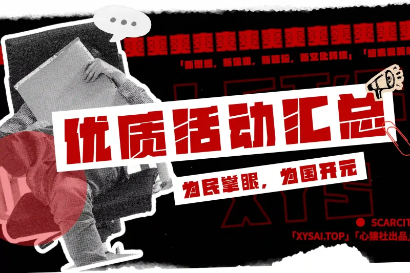 「爽爽支援」优质活动整理丨心猿社丨AI超级支援