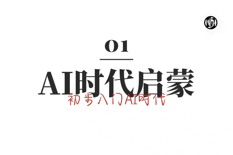 「AI时代启蒙1」初步入门AI时代丨心猿社丨AI超级支援