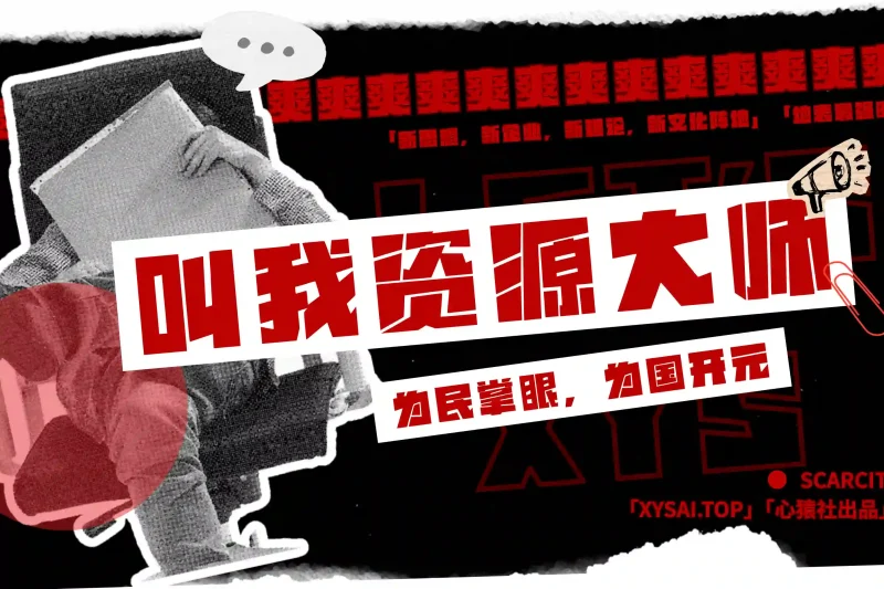 「爽爽支援」叫我资源大师丨心猿社丨AI超级支援