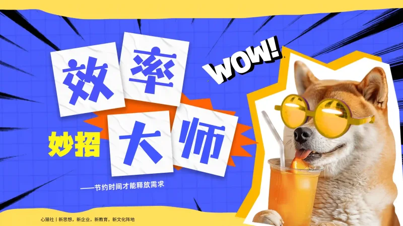 「妙招」效率节约大师丨心猿社丨AI超级支援