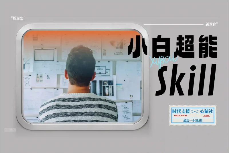 「最后一个Skill」小白超能Skill丨心猿社丨AI超级支援