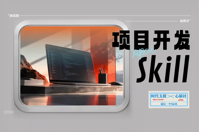 「最后一个Skill」小白项目开发Skill丨心猿社丨AI超级支援