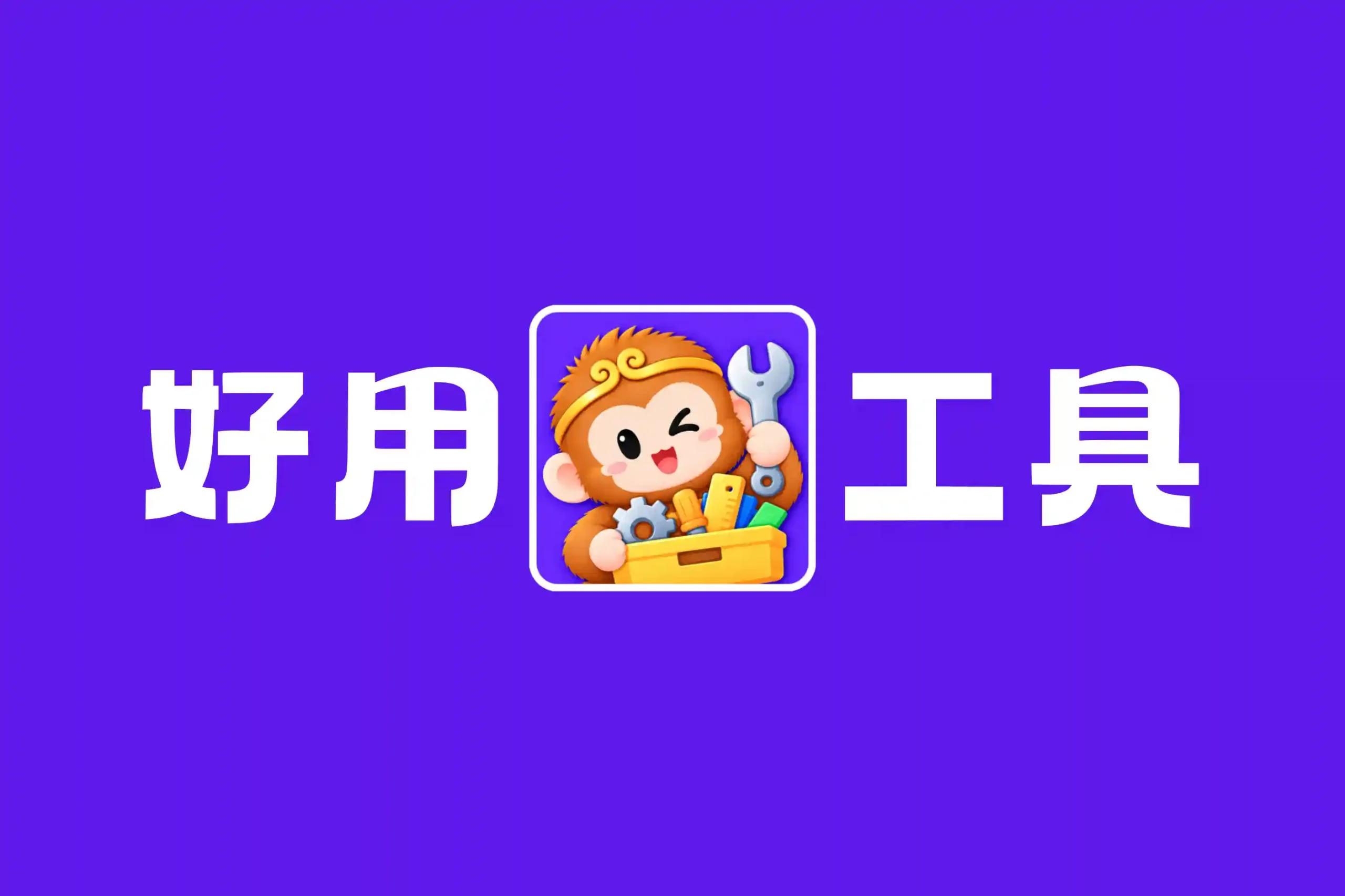 图片丨心猿社丨AI超级支援
