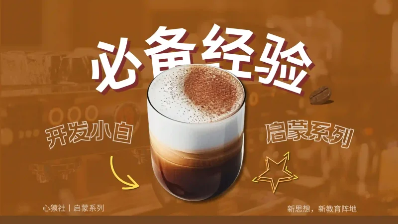 「开发启蒙1」必备经验丨心猿社丨AI超级支援