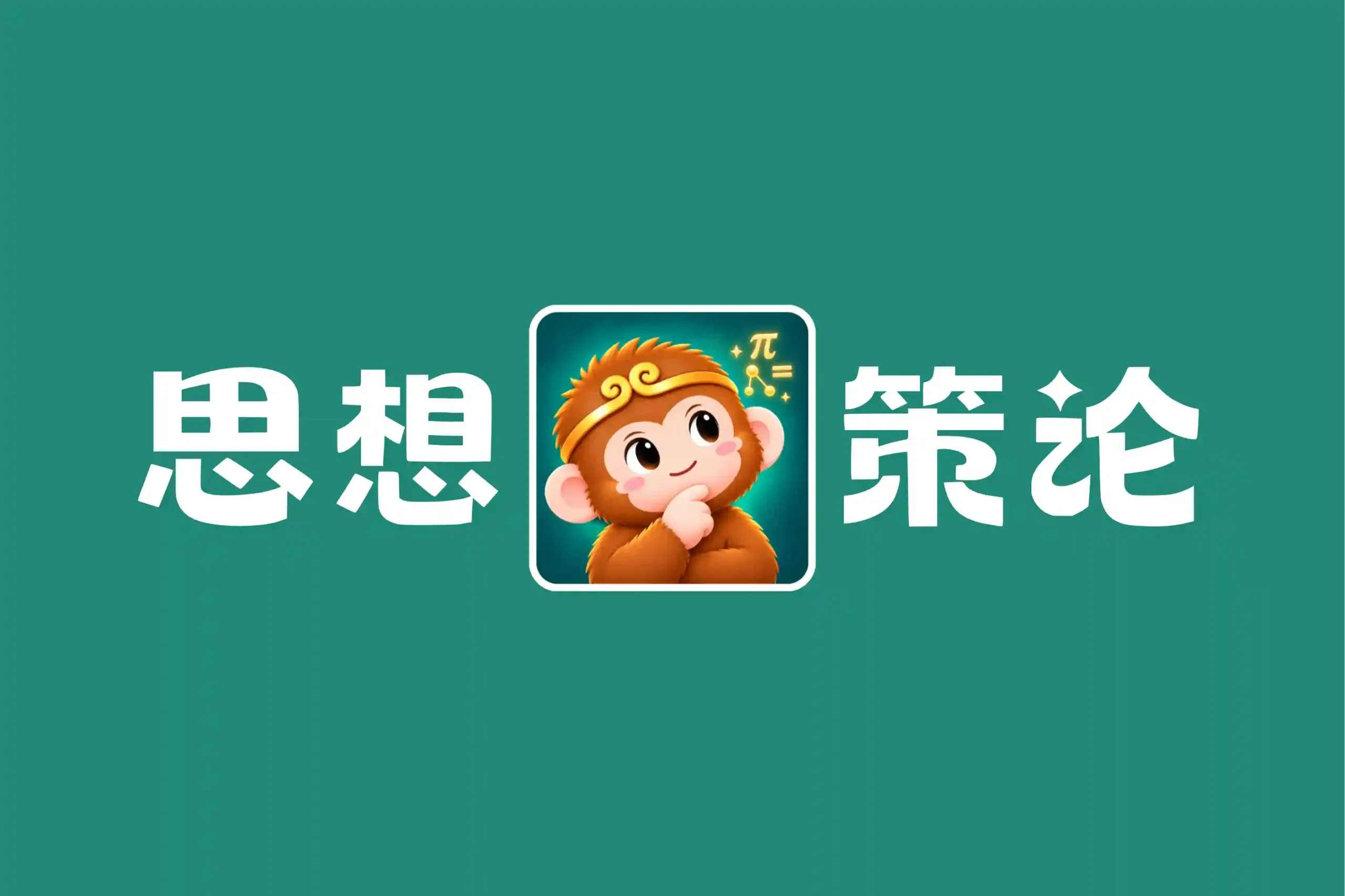图片丨心猿社丨AI超级支援