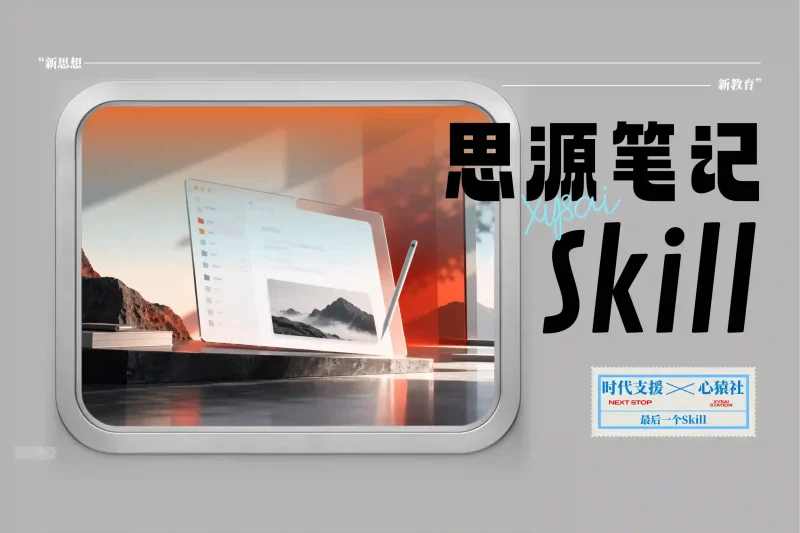 「最后一个Skill」思源笔记开发Skill丨心猿社丨AI超级支援