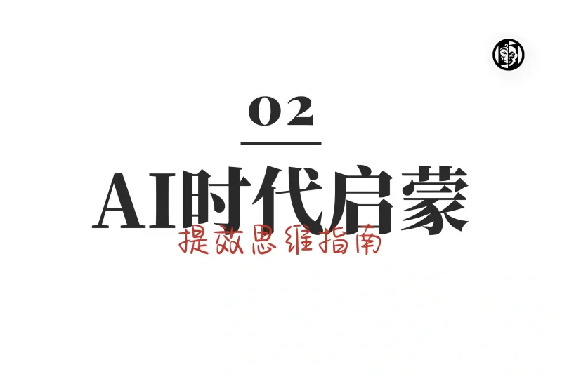 「AI时代启蒙2」提效思维指南丨心猿社丨AI超级支援