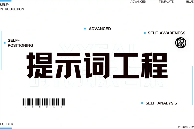 「必记词条」提示词工程丨心猿社丨AI超级支援