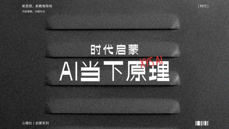 「AI时代启蒙6」人工智能的当下原理丨心猿社丨AI超级支援