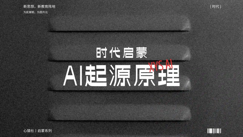 「AI时代启蒙5」人工智能的起源原理丨心猿社丨AI超级支援