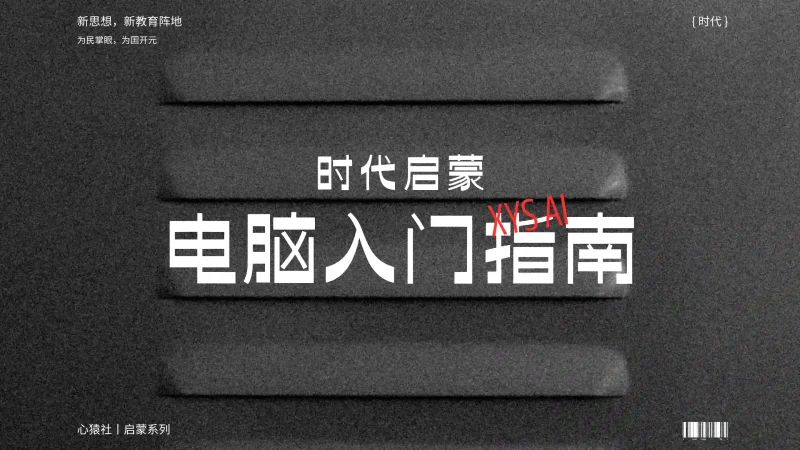 「AI时代启蒙1」电脑入门指南丨心猿社丨AI超级支援