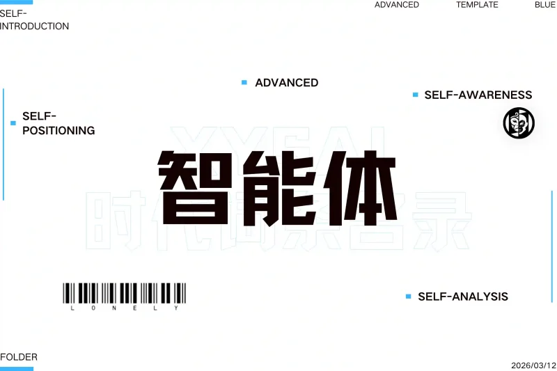 「必记词条」智能体丨心猿社丨AI超级支援