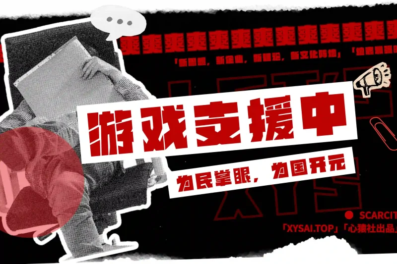 「爽爽支援」游戏支援中...丨心猿社丨AI超级支援