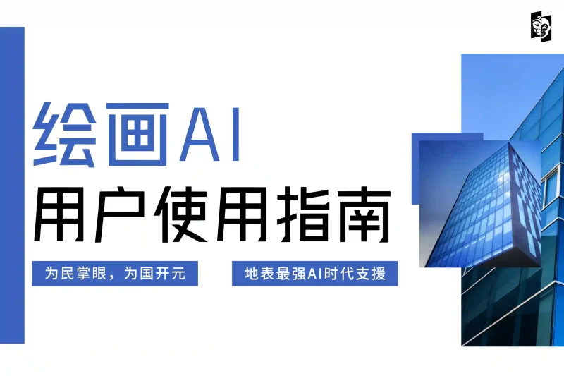 「使用指南2」绘画AI用户指南丨心猿社丨AI超级支援