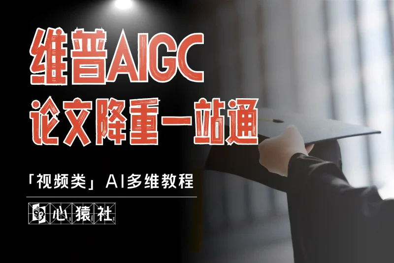维普AIGC论文降重一站式教程丨心猿社丨AI超级支援