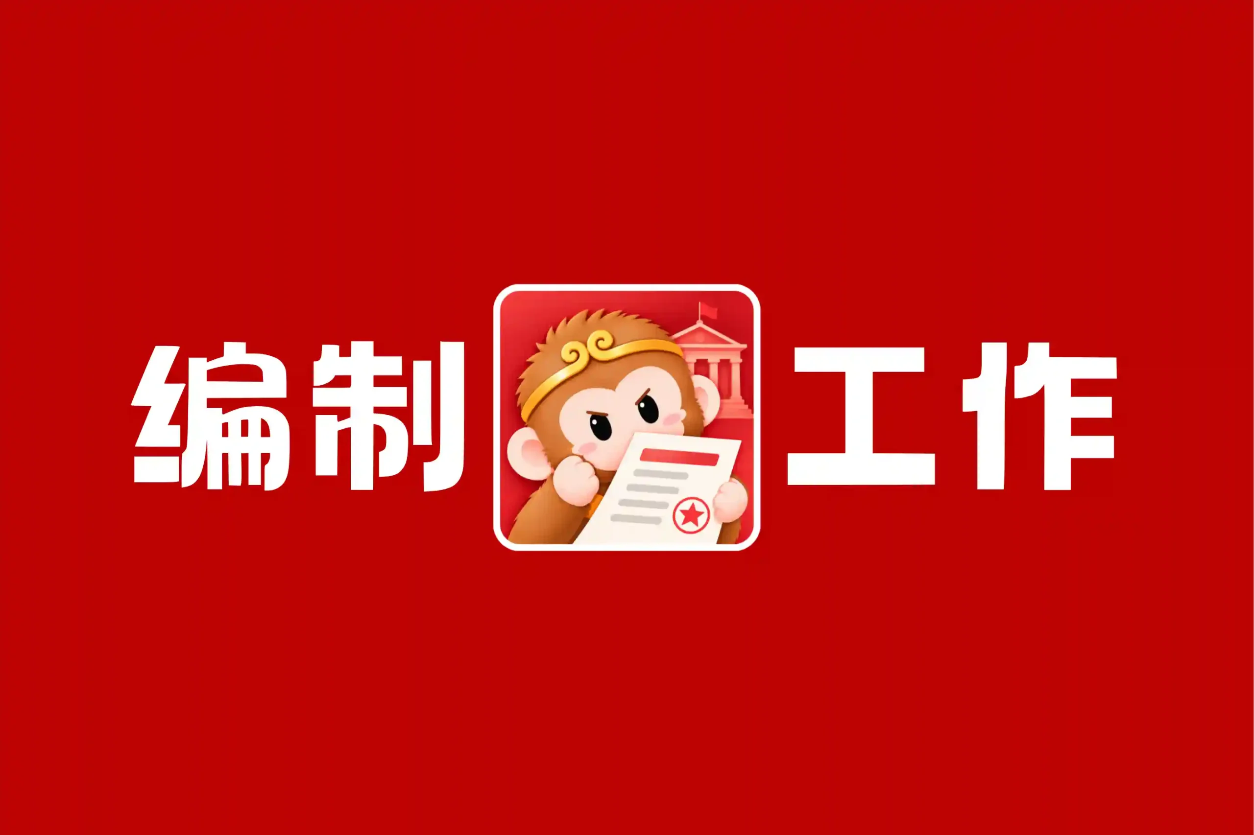 图片丨心猿社丨AI超级支援
