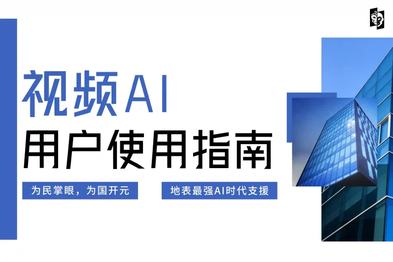 「使用指南3」视频AI用户指南丨心猿社丨AI超级支援