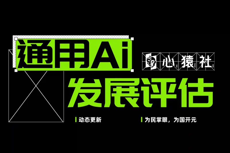 「评估报告1」通用AI发展报告丨心猿社丨AI超级支援