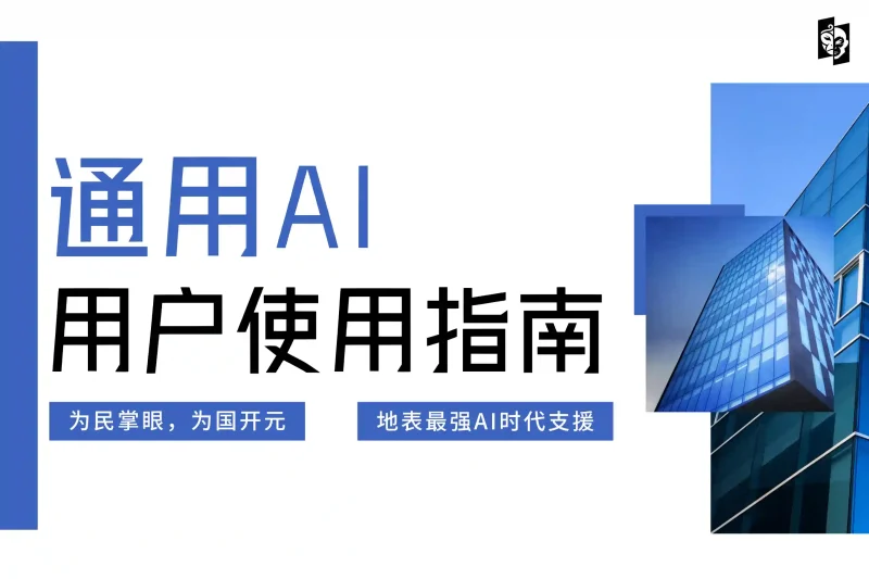 「使用指南1」通用AI用户指南丨心猿社丨AI超级支援