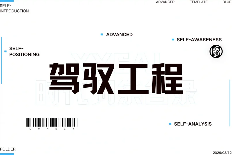 「必记词条」驾驭工程丨心猿社丨AI超级支援